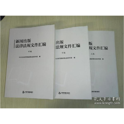 正版新书]新闻出版法律法规文件汇编(上中下编 全三编)中共中