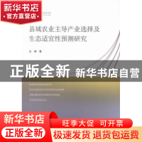 正版 县域农业主导产业选择及生态适宜性预测研究 王梁著 山东人