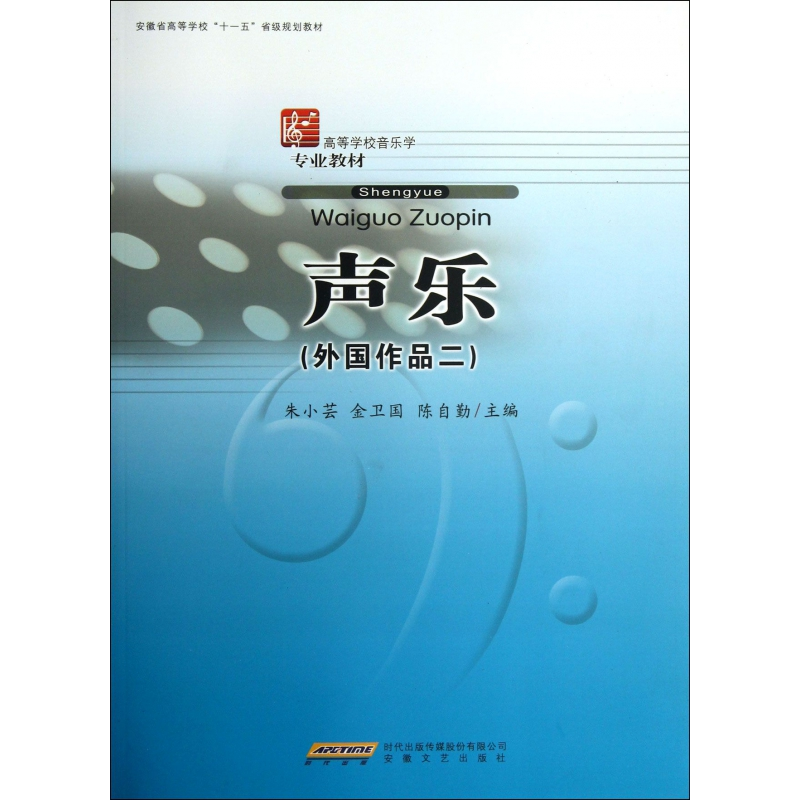 音像声乐(外作2高等学校音乐学专业教材)朱小芸//金卫国//陈自勤