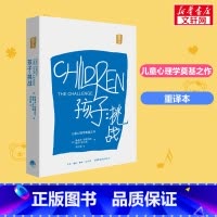 孩子:挑战:重译本 [正版]孩子:挑战 鲁道夫·德雷克斯著 儿童心理学三川玲 育儿家庭教育书籍父母如何培养读懂孩子亲子教