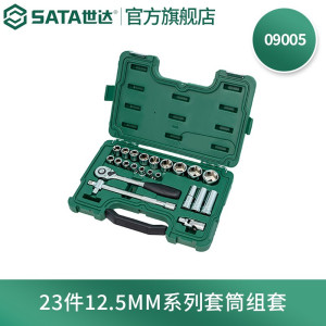 世达(SATA) 23件12.5mm系列公制套筒组套(升级款)09005