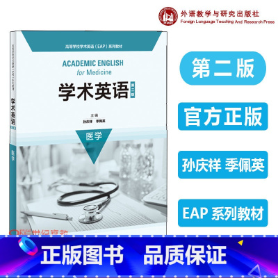 2023版]学术英语医学 第二版 [正版]学术英语医学 第二版 孙庆祥 季佩英 外语教学与研究出版社