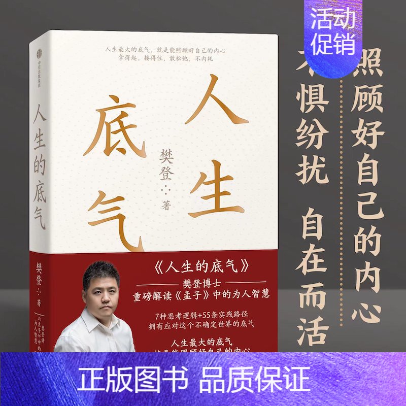 [正版]人生的底气:樊登讲《孟子》中的为人智慧(樊登博士重磅新作!直击职场人的痛点,回答年轻人的困惑)出版社