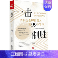 [正版] 一击制胜:华尔街金牌投资人的99条忠告(汉英双语) 中国法律图书有限公司 [美]江柏德(John M.Pr