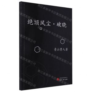 [N]绝顶风尘破晓-9787519914769