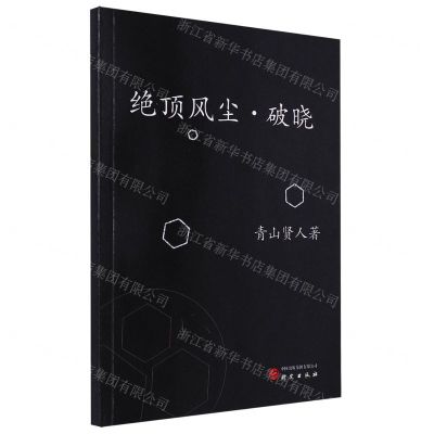 [N]绝顶风尘破晓-9787519914769