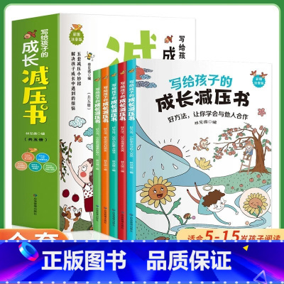 晓套装-写给孩子的成长减压书(全5册) [正版]共5册晓套装 写给孩子的成长减压书 彩图注音版 7-15岁儿童青少年减压