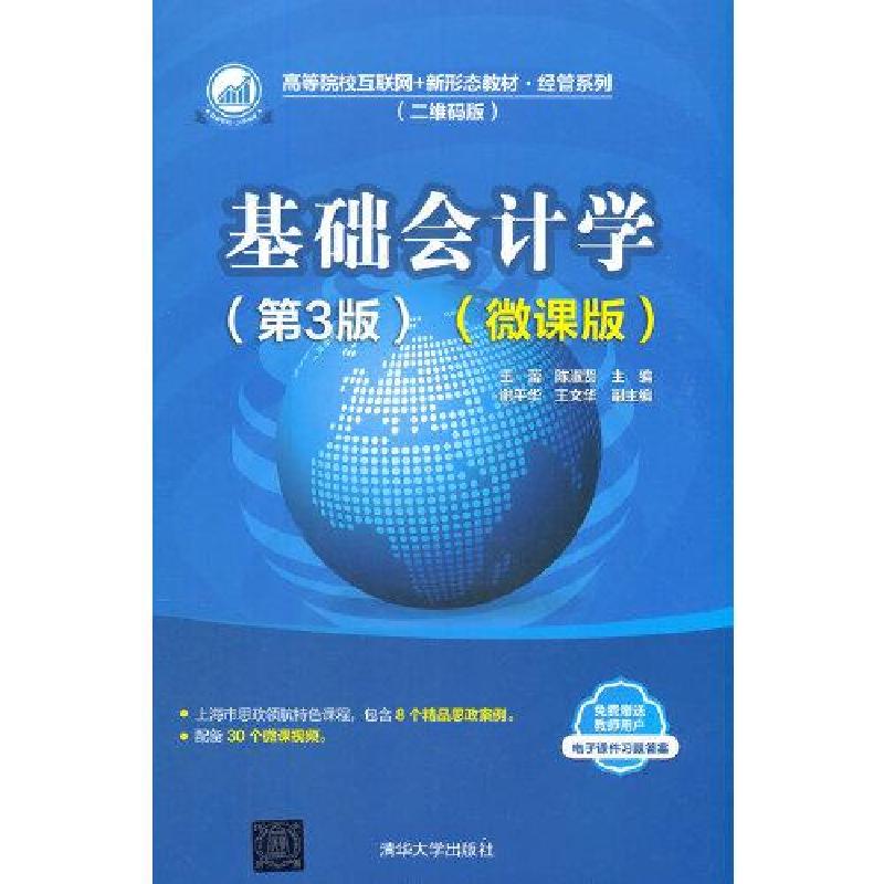 正版新书]基础会计学(第3版)(微课版)(本科教材)王蕾;陈淑贤