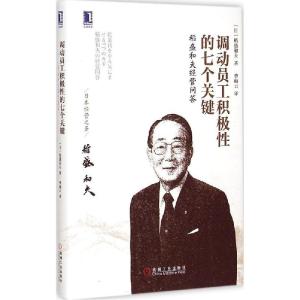 正版新书]调动员工积极性的七个关键:稻盛和夫经营问答稻盛和夫