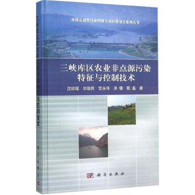 [M]三峡库区农业非点源污染特征与控制技术-9787030457462