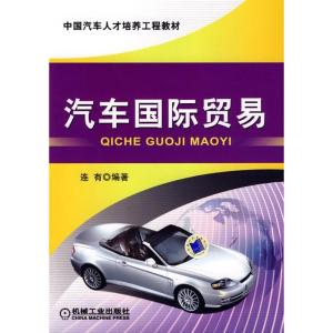 正版新书]汽车国际贸易连有9787111266723