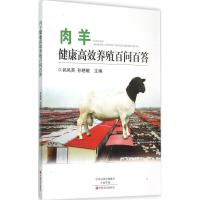 正版新书]肉羊健康高效养殖百问百答郭凤英9787554212592