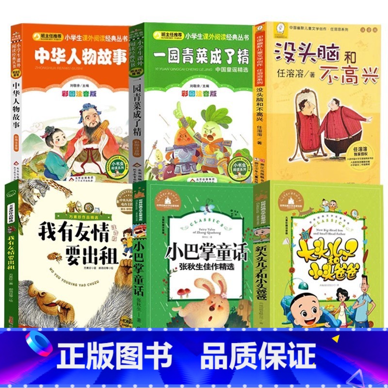 [六册-注音版]中华人物+一园青菜+没头脑+友情出租+小巴掌+大头儿子 [正版]一园青菜成了精注音版我有友情要出版租新疆