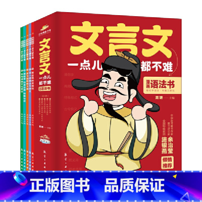 文言文一点儿都不难(全5册) [正版]文言文一点都不难本书将文言文词汇语法中绝大多数现象包罗在内使孩子们真正弄懂词在句中