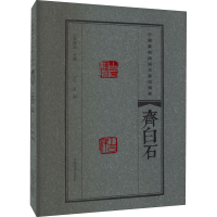 正版新书]中国篆刻流派名家印精粹 齐白石李刚田9787540157333