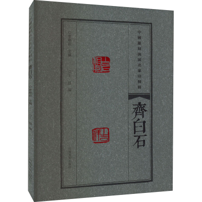 正版新书]中国篆刻流派名家印精粹 齐白石李刚田9787540157333