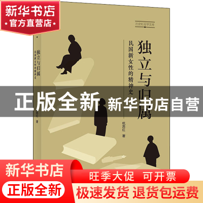 正版 独立与归属:民国新女性的精神史 杭苏红 商务印书馆有限公司