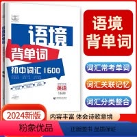 2024版语境背单词:初中词汇1600 初中通用 [正版]2024新版53语境背单词初中词汇1600初一二三七年级八年级