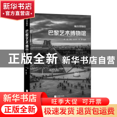 正版 巴黎艺术博物馆(精)/城市博物馆 董捷 江苏凤凰文艺出版社 9