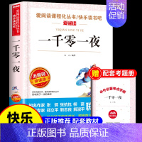 [单本]一千零一夜 [正版]全套4册 中国民间故事五年级上册必读的课外书欧洲非洲列那狐的故事田螺姑娘精选快乐读书吧五上经