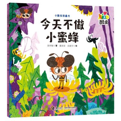 [N]今天不做小蜜蜂/小酷虫图画书-9787544881692