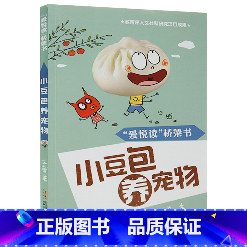 小豆包养宠物 [正版]全套10册爱悦读桥梁书 小豆包系列6-7-8-9-10岁儿童文学读物漫画绘本一二三年级上学记我爱阅