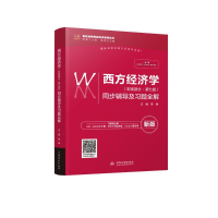 正版新书]西方经济学(宏观部分·第7版)同步辅导及习题全解 新版