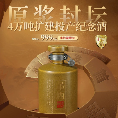 董酒4万吨扩建投产纪念酒60度500ml纯粮原浆基酒董香型贵州白酒