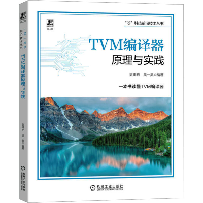 正版新书]TVM编译器原理与实践吴建明,吴一昊 编9787111739128