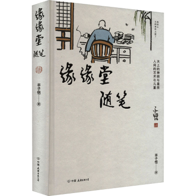 正版新书]缘缘堂随笔丰子恺9787505756861