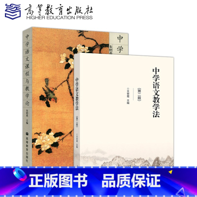 中学语文课程与教学论+教学法[划算套装] [正版]中学语文课程与教学论 朱绍禹+中学语文教学法 第二版 第2版 王世