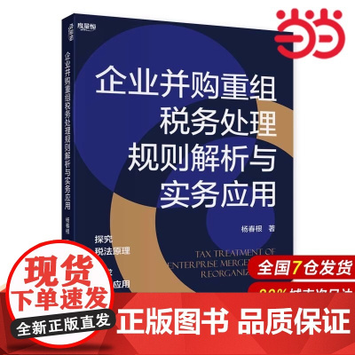 企业并购重组税务处理规则解析与实务应用.杨春根9787522320298正版 企业并购重组税务处理规则解析与实务应用