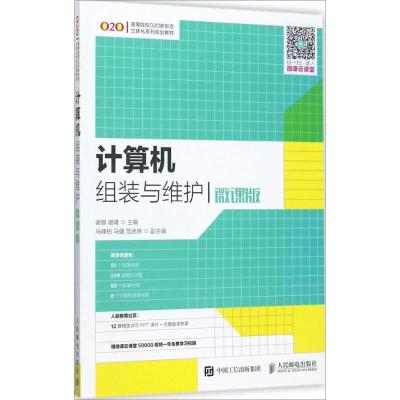 计算机组装与维护(微课版)