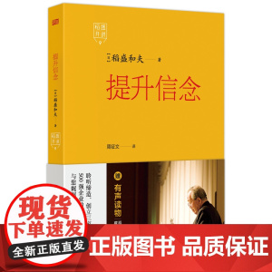 稻盛开讲.提升信念 稻盛和夫 思维方式 六项精进 经营
