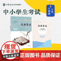 [正版]经典常谈朱自清新版正版原著八年级下册课外阅读书目 初中生初二年级必课外书籍读语文课阅读丛书 中华书局