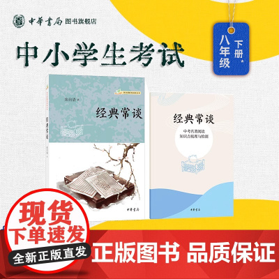 [正版]经典常谈朱自清新版正版原著八年级下册课外阅读书目 初中生初二年级必课外书籍读语文课阅读丛书 中华书局