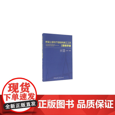 桥梁上部与下部结构施工工艺简明手册 杨庭友等 中国建筑工业出版社 正版书籍