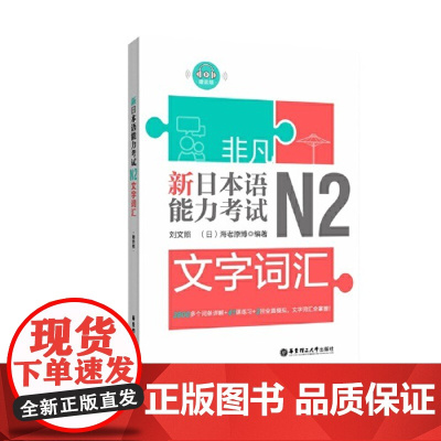 新日本语能力考试N2文字词汇(赠音频)