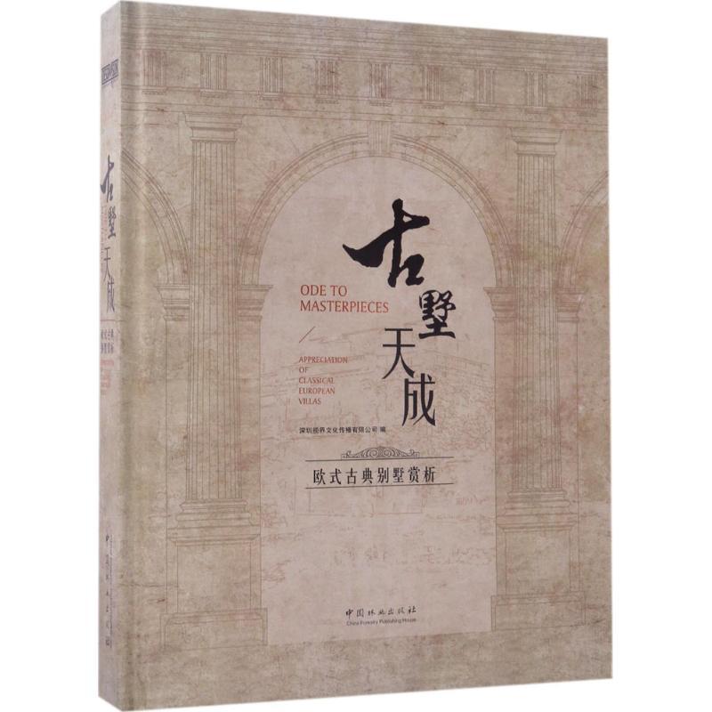 正版新书]古墅天成:欧式古典别墅赏析深圳视界文化传播有限公司