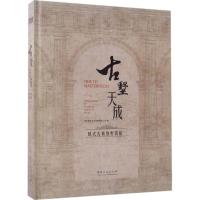 正版新书]古墅天成:欧式古典别墅赏析深圳视界文化传播有限公司
