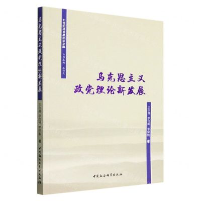 [N]马克思主义政党理论新发展/21世纪马克思主义文库-9787522707822