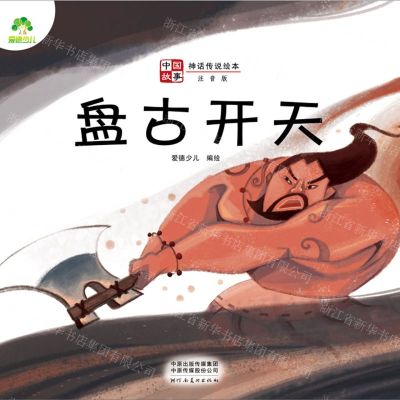[N]盘古开天(注音版)/中国故事神话传说绘本-9787540155223