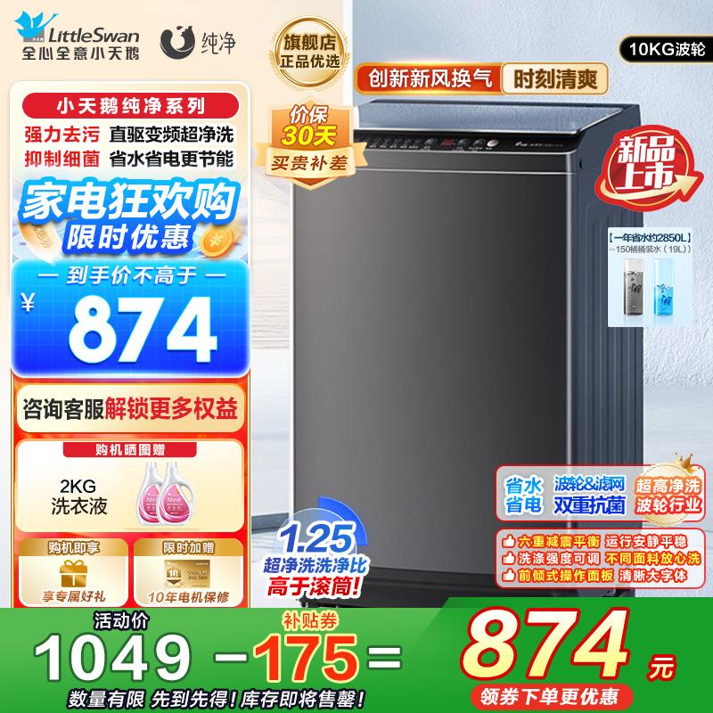 小天鹅 10KG波轮洗衣机全自动 直驱变频 10公斤大容量 创新深层超净洗一键智洗除菌除螨以旧换新TB100V26DT