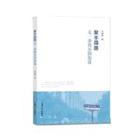 正版新书]聚丰园路是一条快乐的街道刘寅斌9787567128781