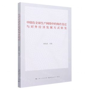 [N]中国在全球生产网络中的角色变迁与对外经济发展方式转变-9787547617700
