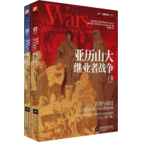 醉染图书亚历山大继业者战争(2册)9787559441737
