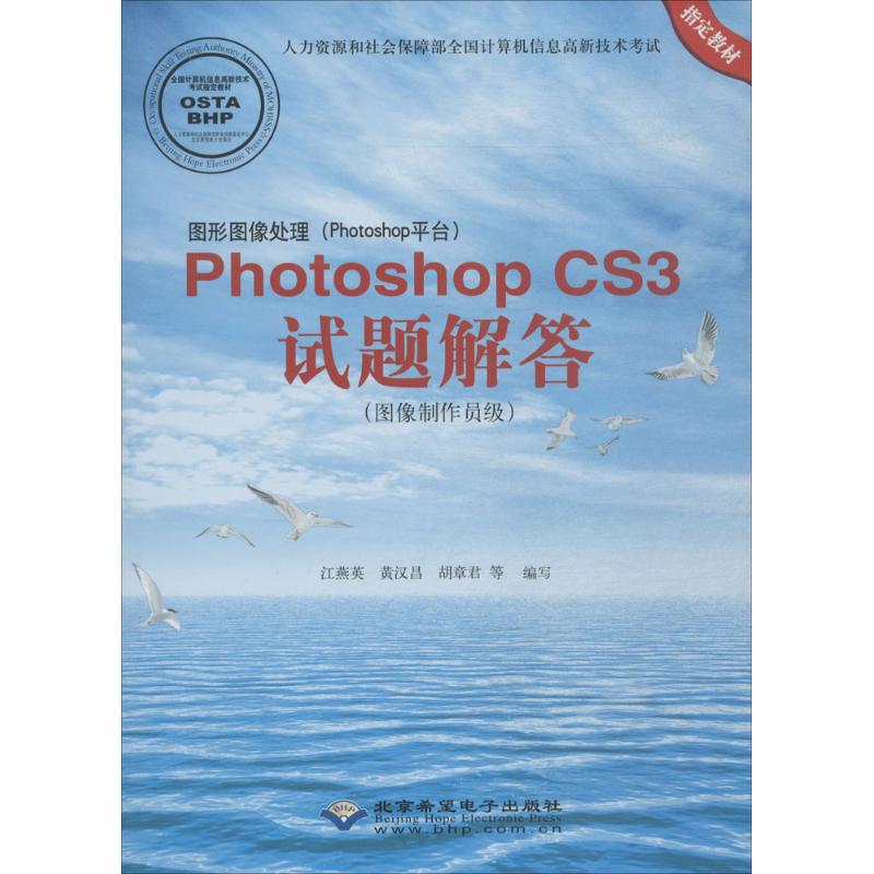 图形图像处理(Photoshop平台)Photoshop CS3试题解答(图像制作员级)(1DVD)