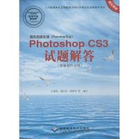 图形图像处理(Photoshop平台)Photoshop CS3试题解答(图像制作员级)(1DVD)