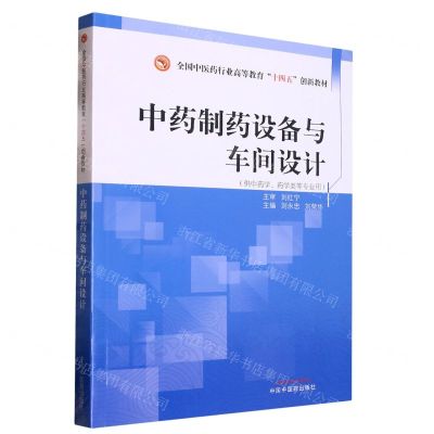 [N]中药制药设备与车间设计(供中药学药学类等专业用全国中医药行业高等教育十四五创新教材)-9787513279246
