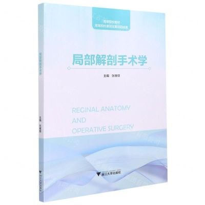 [N]局部解剖手术学(高等院校教材)-9787308212045